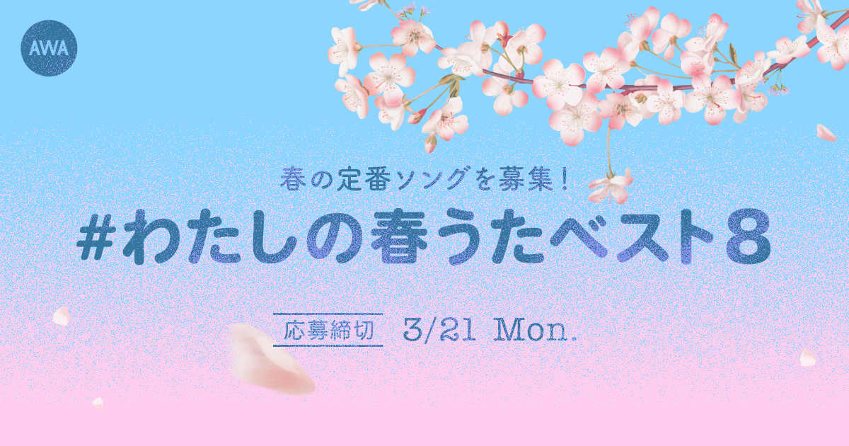 卒業、さくらソング、新生活など「#わたしの春うたベスト8」プレイリスト作成キャンペーン開催！あなたのプレイリストが公式ラウンジで採用されるかも！