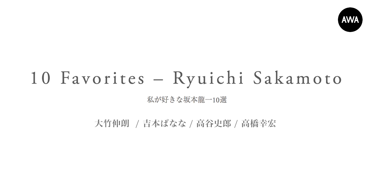 大竹伸朗、吉本ばなな、高谷史郎、高橋幸宏が選んだ“私が好きな坂本龍一10選”のプレイリストをAWAで独占公開