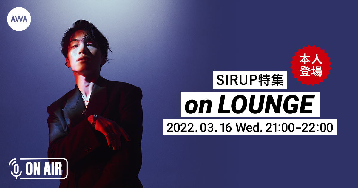 アルバム『SIRUP TOUR 2021 CURE at KT Zepp Yokohama』AWA独占配信記念!SIRUPが音声とチャットで参加するラジオ配信ラウンジを開催