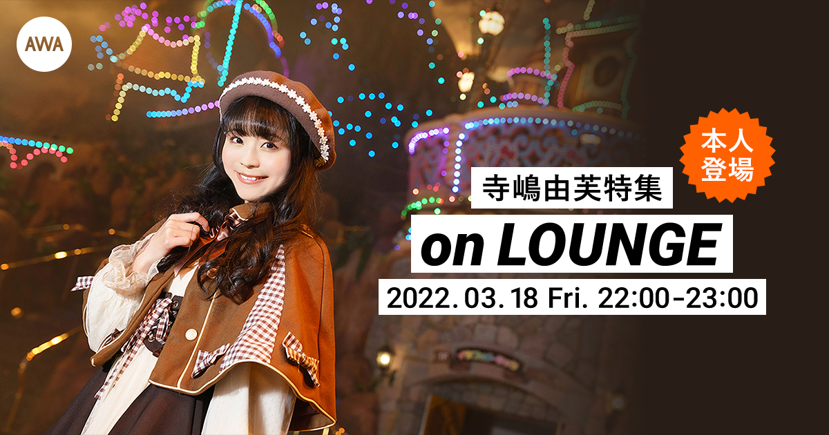ニューシングル「ラブ*ソング」リリース記念!寺嶋由芙の本人登場の特集ラウンジを開催!