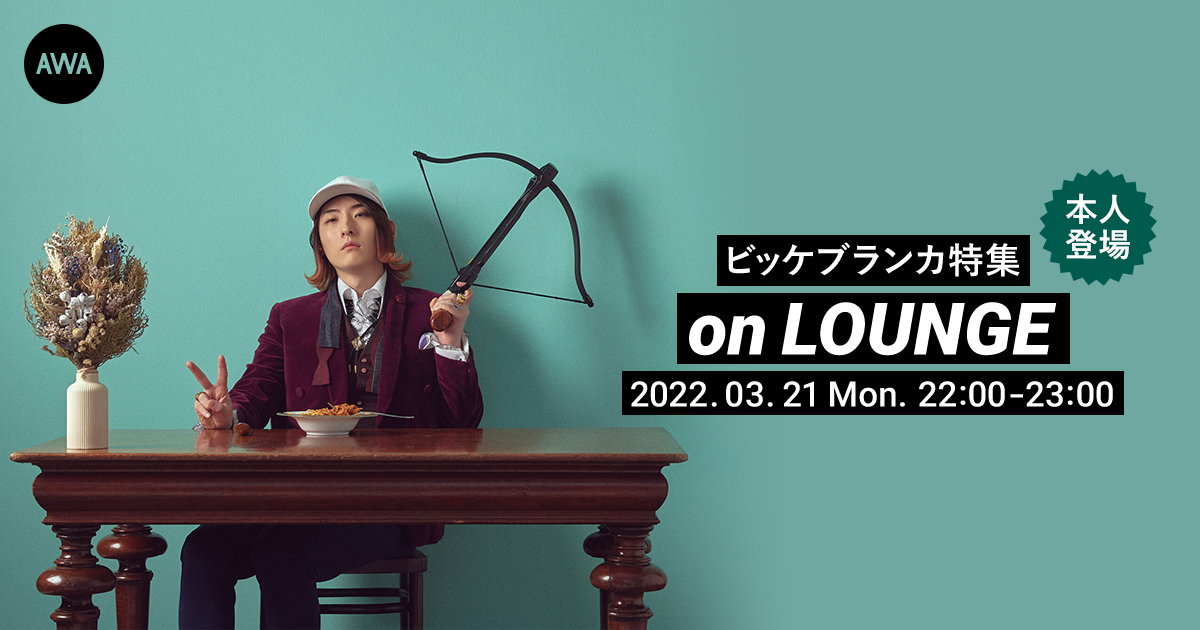 メジャーデビュー5周年記念ベストアルバム『BEST ALBUM SUPERVILLAIN』リリース記念!ビッケブランカ本人登場の「LOUNGE」特集イベントを開催!