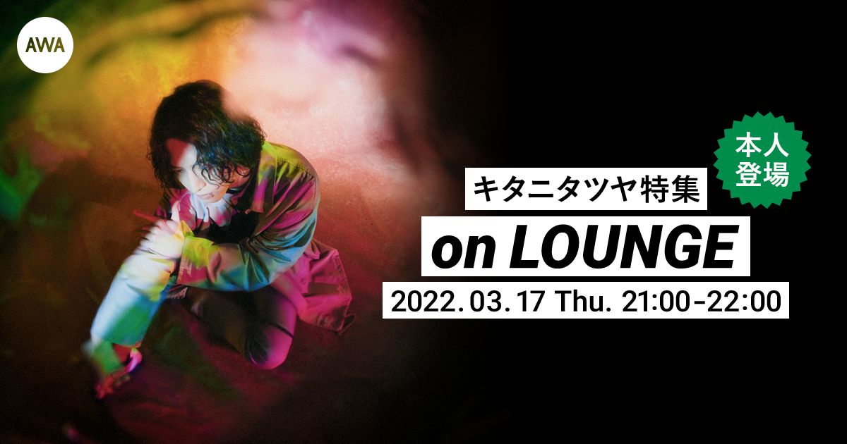 シングル「プラネテス」配信記念！本人も登場するキタニタツヤ特集のLOUNGEが開催