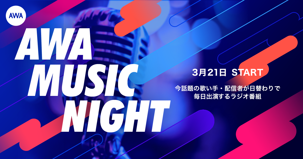 音声ライブ配信の一般開放を前に!人気歌い手による特別番組「AWA Music Night」を配信スタート!CM出演をかけたキャンペーンも