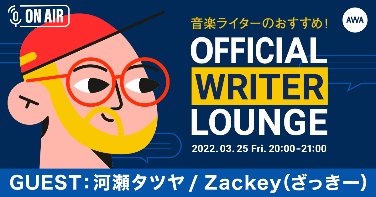 AWAオフィシャルライター2人による対談ラウンジ開催!アニソンライター・河瀬タツヤとK-POP専門音楽ライター・Zackeyが登場!