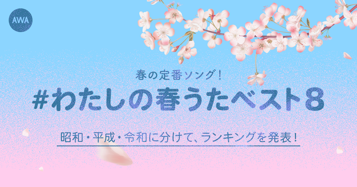 AWAユーザーが選ぶ昭和、平成、令和の春うたを発表!平成1位はスピッツ「春の歌」、昭和1位はキャンディーズ「春一番」、気になる令和1位は…