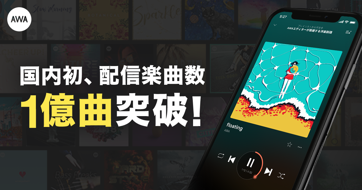 AWAが一生かけても聴くことのできない国内初となる配信楽曲数1億曲を突破！