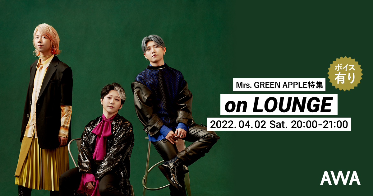 新曲「ニュー・マイ・ノーマル」配信記念!限定ボイスもオンエアする、Mrs. GREEN APPLEの特集イベントを「LOUNGE」で開催