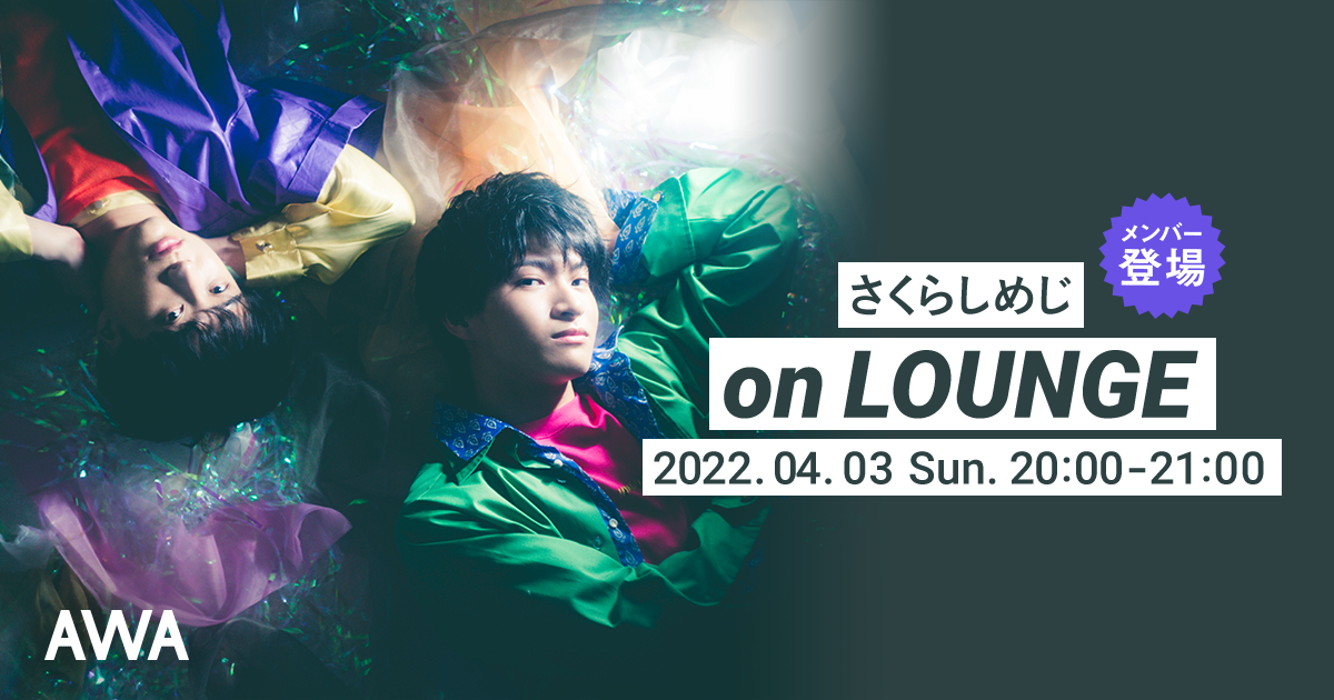 ワンマンライブ「春しめじのお花し　二冊目」後にさくらしめじメンバー登場の「LOUNGE」特集イベントを開催！