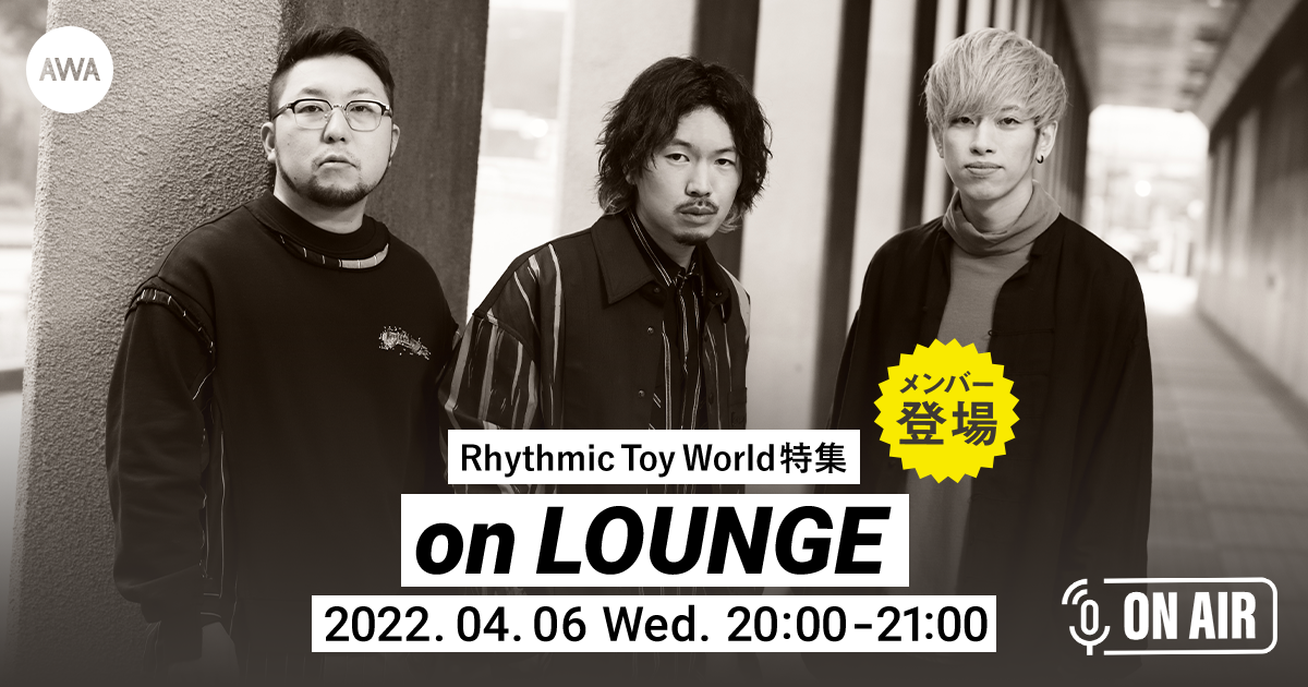 5thミニアルバム『ココロートの種』配信記念!Rhythmic Toy Worldが音声で参加するラジオ配信ラウンジを開催