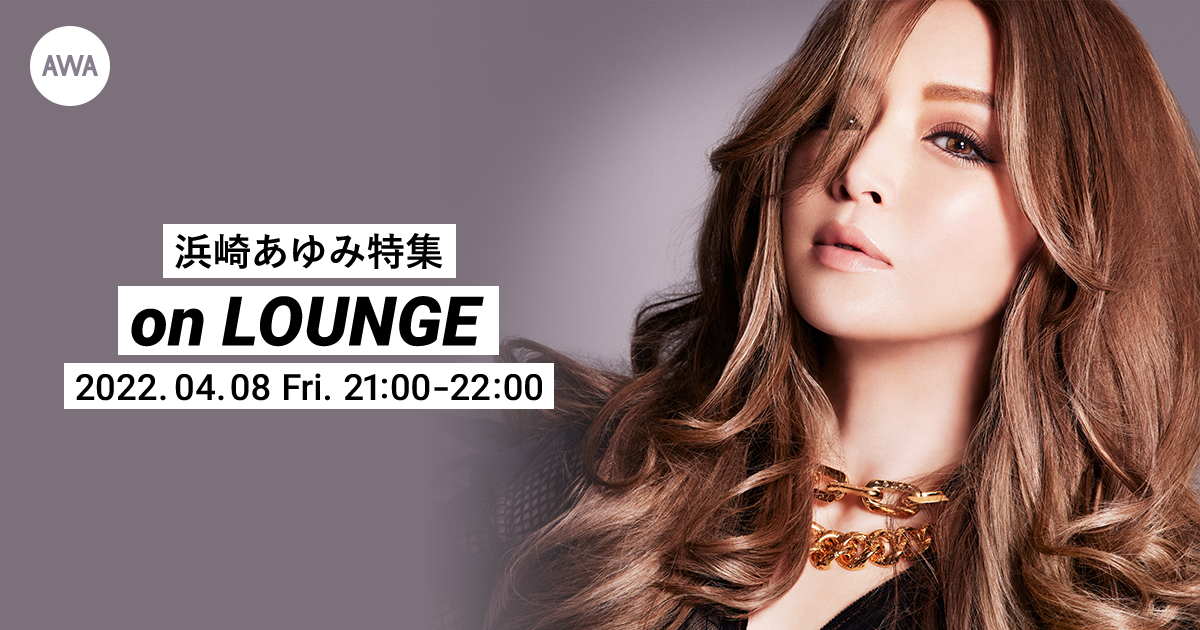 デビュー24周年記念！浜崎あゆみ特集イベントを「LOUNGE」で開催