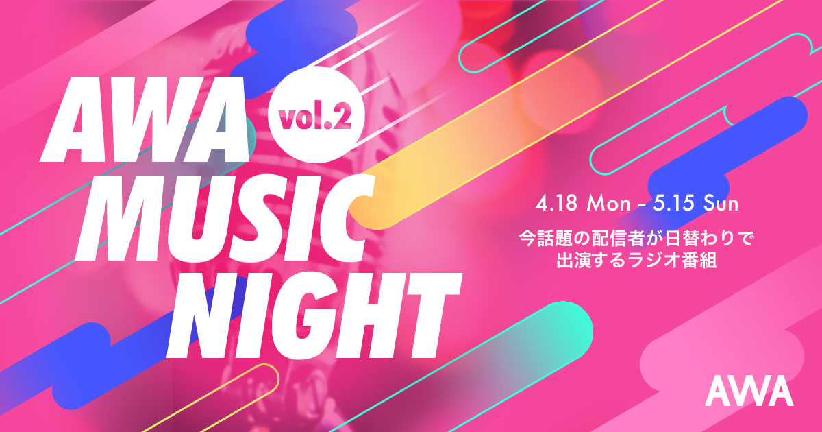 人気配信者よる特別番組「AWA Music Night」第二弾が4月18日より配信スタート!CM出演をかけたキャンペーンも同時開催