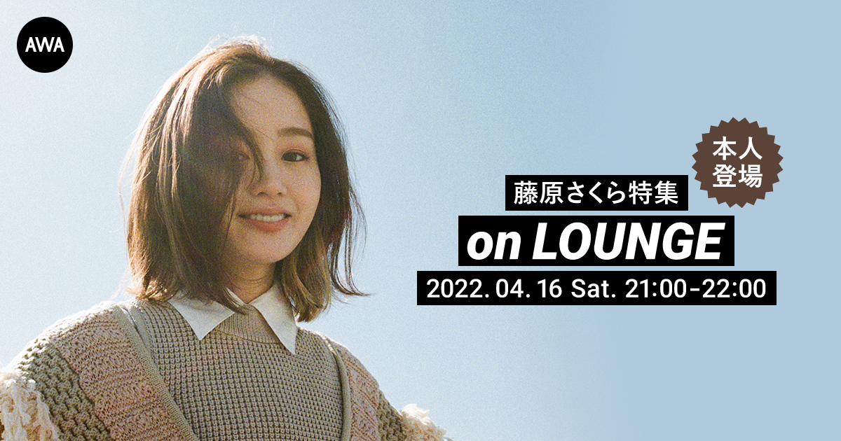 シングル「わたしのLife」配信記念！本人が登場する藤原さくらの特集イベントを「LOUNGE」で開催