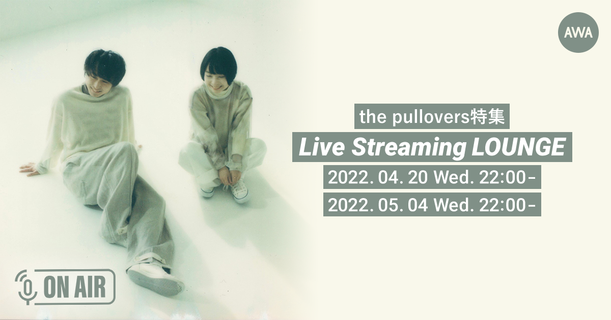 聴く人の日常に寄り添う楽曲を奏でる3ピースロックバンド「the pullovers」セレクトプレイリスト公開記念！the pulloversがパーソナリティを務めるラジオ配信ラウンジを2週連続で開催