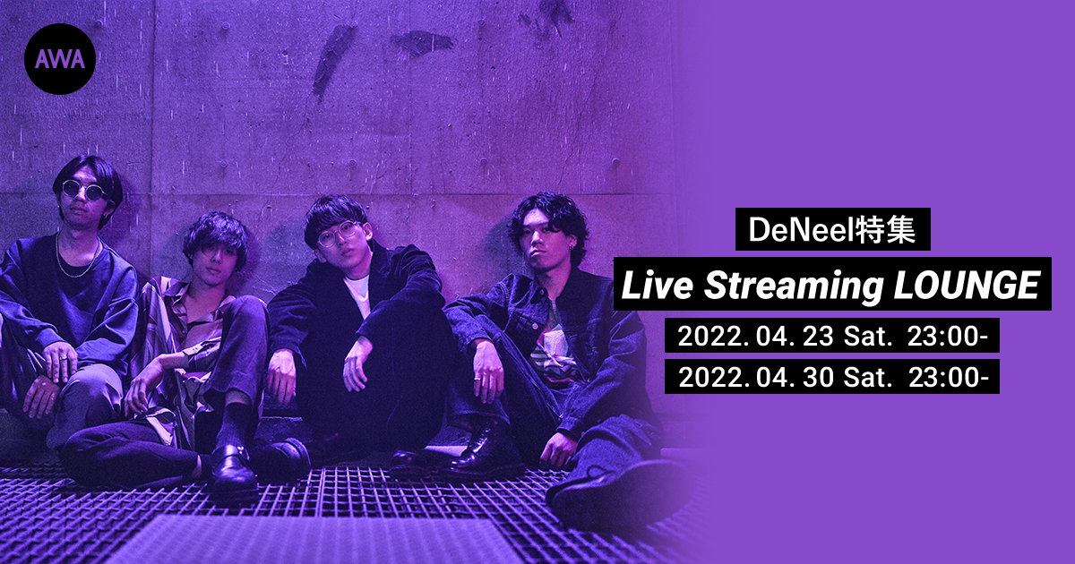 新感覚サウンドを発信する4人組ロックバンド「DeNeel」セレクトプレイリスト公開記念！DeNeelがパーソナリティを務めるラジオ配信ラウンジを2週連続で開催