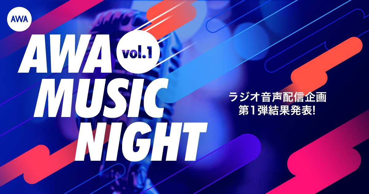 AWA MUSIC NIGHT vol.1 結果発表！
