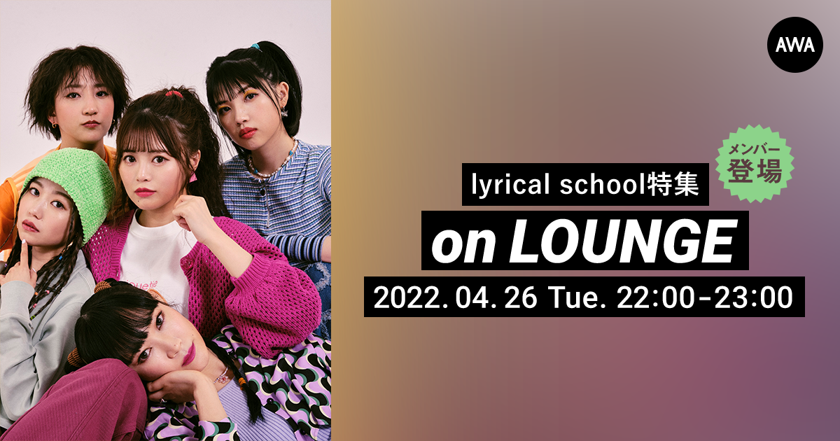 lyrical schoolニューアルバム『L.S.』リリース記念！メンバー本人がチャットで参加する特集ラウンジを開催！