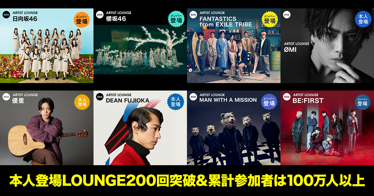アーティスト本人参加のLOUNGEが開催数200回を突破！累計参加人数は100万人以上。アーティストが音声で参加するラジオ配信ラウンジも開催数750回を突破