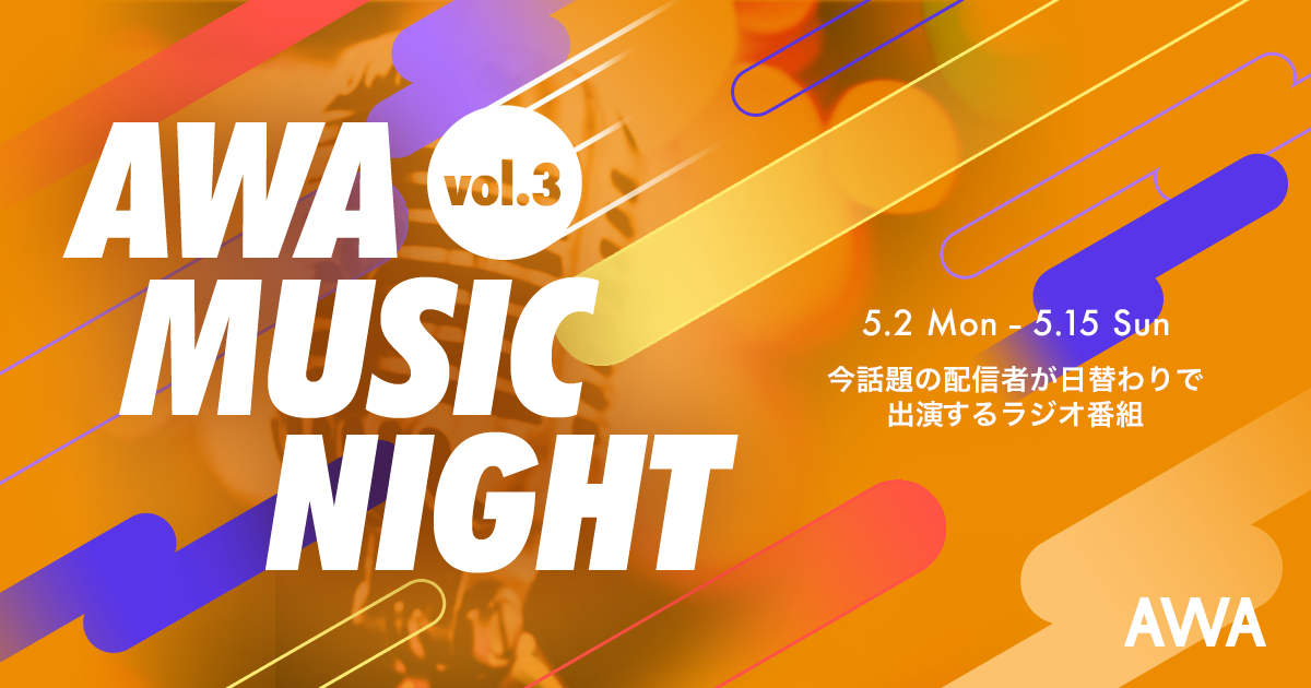 話題の配信者や歌い手よる特別番組「AWA Music Night」第３弾が5月2日より配信スタート！CM出演をかけたキャンペーンも同時開催