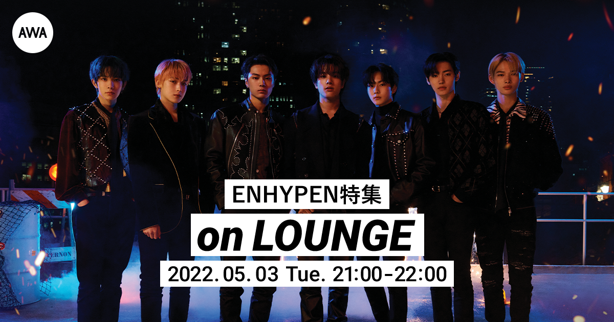 日本2ndシングル「DIMENSION : 閃光」リリース記念！ENHYPEN特集のLOUNGEが開催