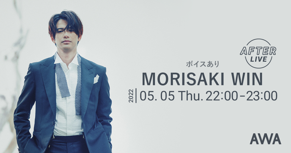 『MORISAKI WIN -Dancing Charter Night Flight- TYO』の公式アフターパーティーを「LOUNGE」で開催！本人からの限定ボイスもオンエア