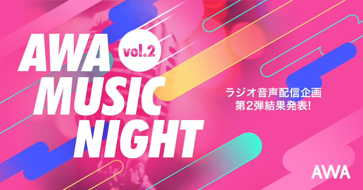 AWA MUSIC NIGHT vol.2 結果発表！