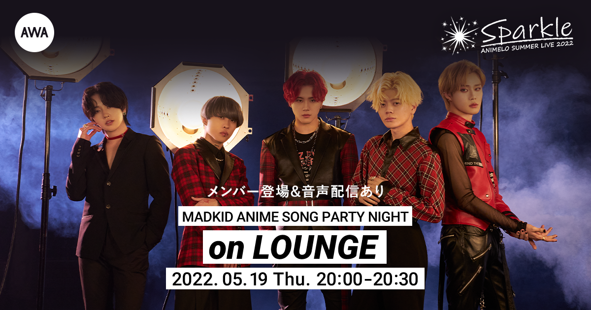 世界最大のアニソンイベント『アニサマ2022』出演決定記念!MADKIDメンバーが音声とチャットで参加するアニソン特集ラジオ配信ラウンジを開催!
