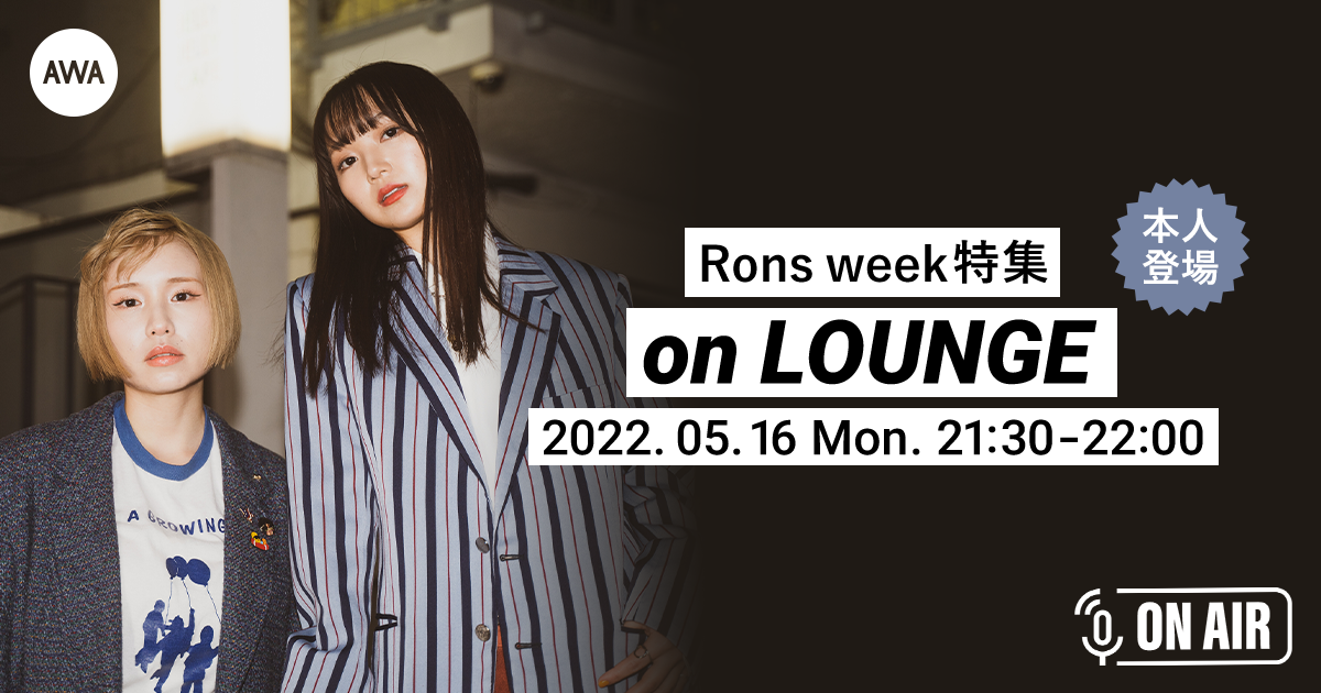 Ryugaとの初タッグ作品「それでいいの」リリース記念！Rons weekが音声とチャットで参加するラジオ配信ラウンジにて開催！