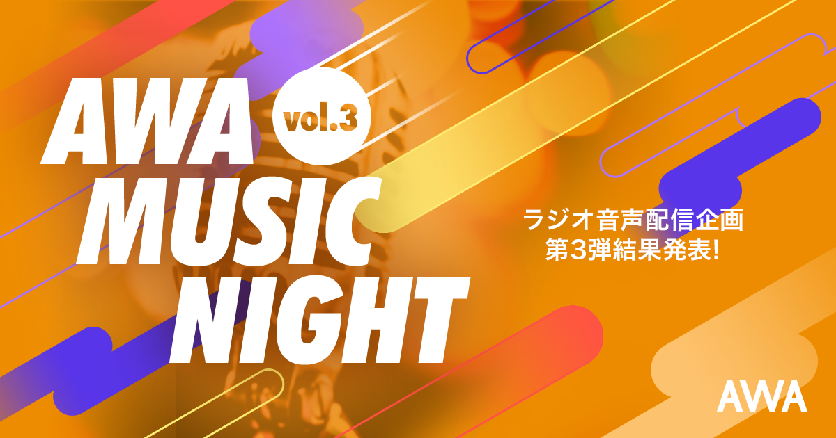 AWA MUSIC NIGHT vol.3 結果発表!