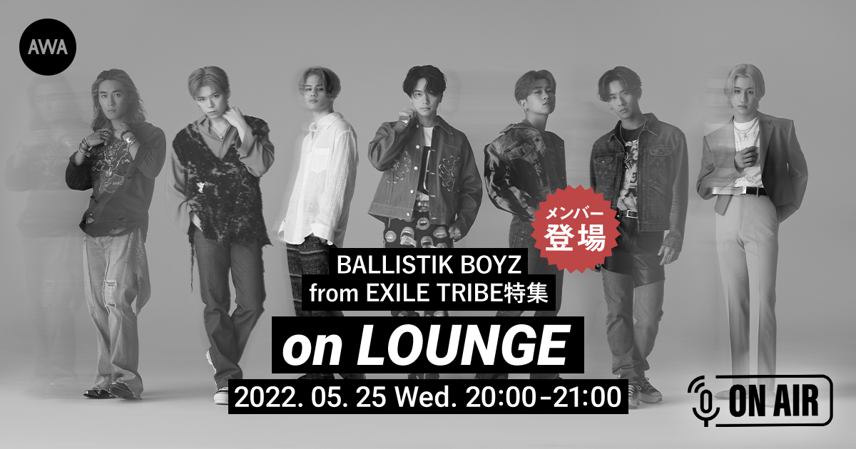 「ラストダンスに BYE BYE」リリース記念！BALLISTIK BOYZ from EXILE TRIBEが音声とチャットで参加するラジオ配信ラウンジを開催！