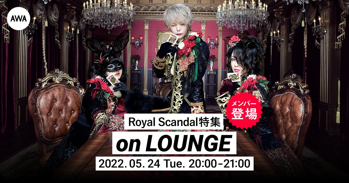 再始動を飾る「チェシャーゲーム」リリース記念！Royal Scandalメンバー登場の「LOUNGE」特集イベントを開催！