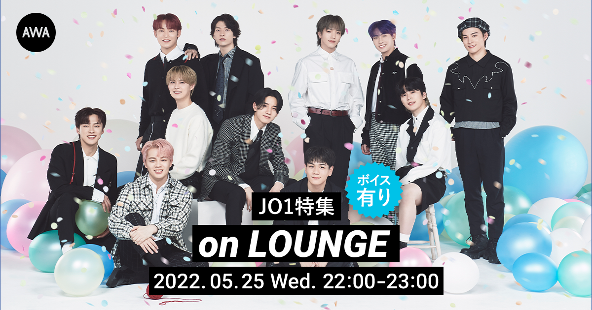 2ndアルバム『KIZUNA(Special Edition)』リリース記念!JO1特集イベントを「LOUNGE」で開催!このイベントでしか聴くことのできない限定ボイストラックもオンエア
