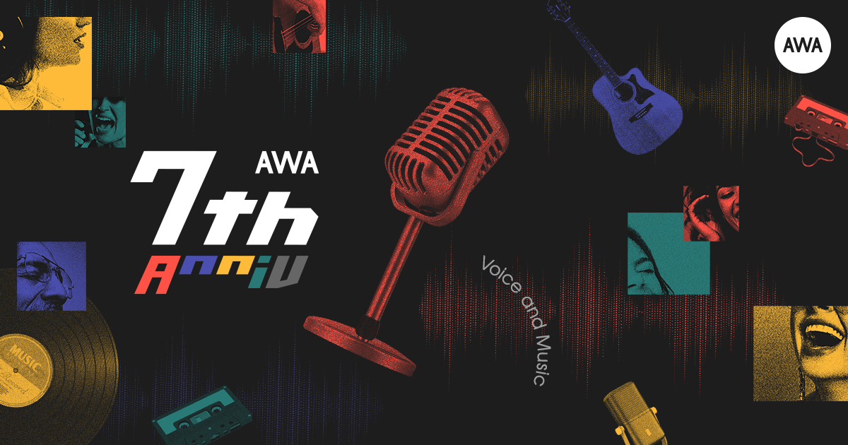 AWAがサービス開始7周年に合わせて音声ライブ配信事業に参入～音声ライブ配信機能、収益化機能の一般解放を開始～さらに、7周年を記念したSPECIAL LOUNGE開催