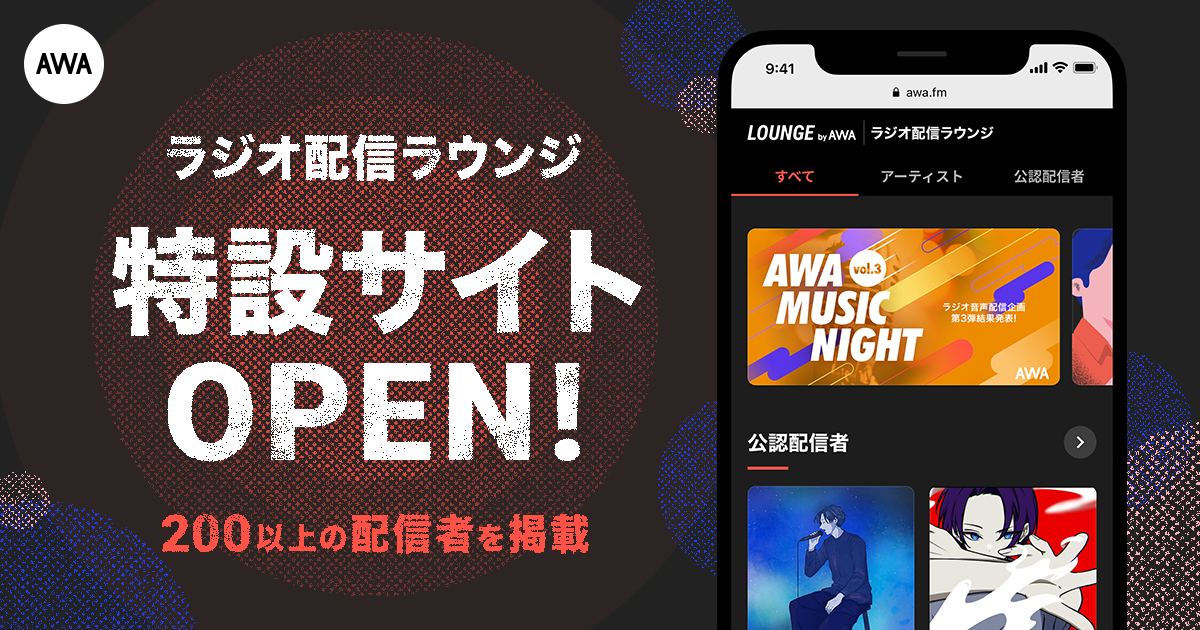 200組以上のアーティスト、配信者を掲載！ラジオ配信ラウンジ特設サイトをオープン