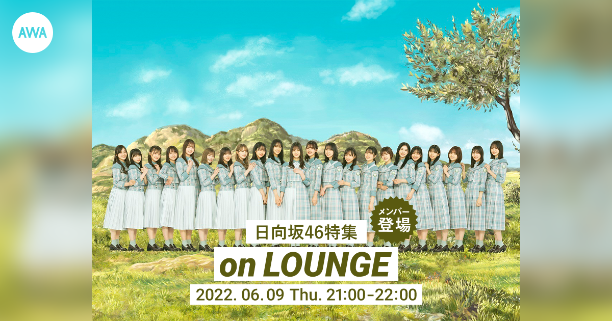 7thシングル「僕なんか」配信記念!日向坂46の高本彩花と東村芽依が登場し、限定ボイストラックもオンエアする特集イベントを「LOUNGE」で開催