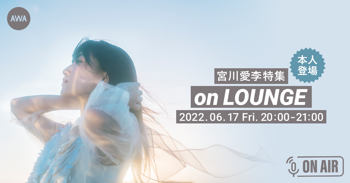 デビュー3周!年記念 宮川愛李本人が音声とチャットで参加するラジオ配信ラウンジを開催!