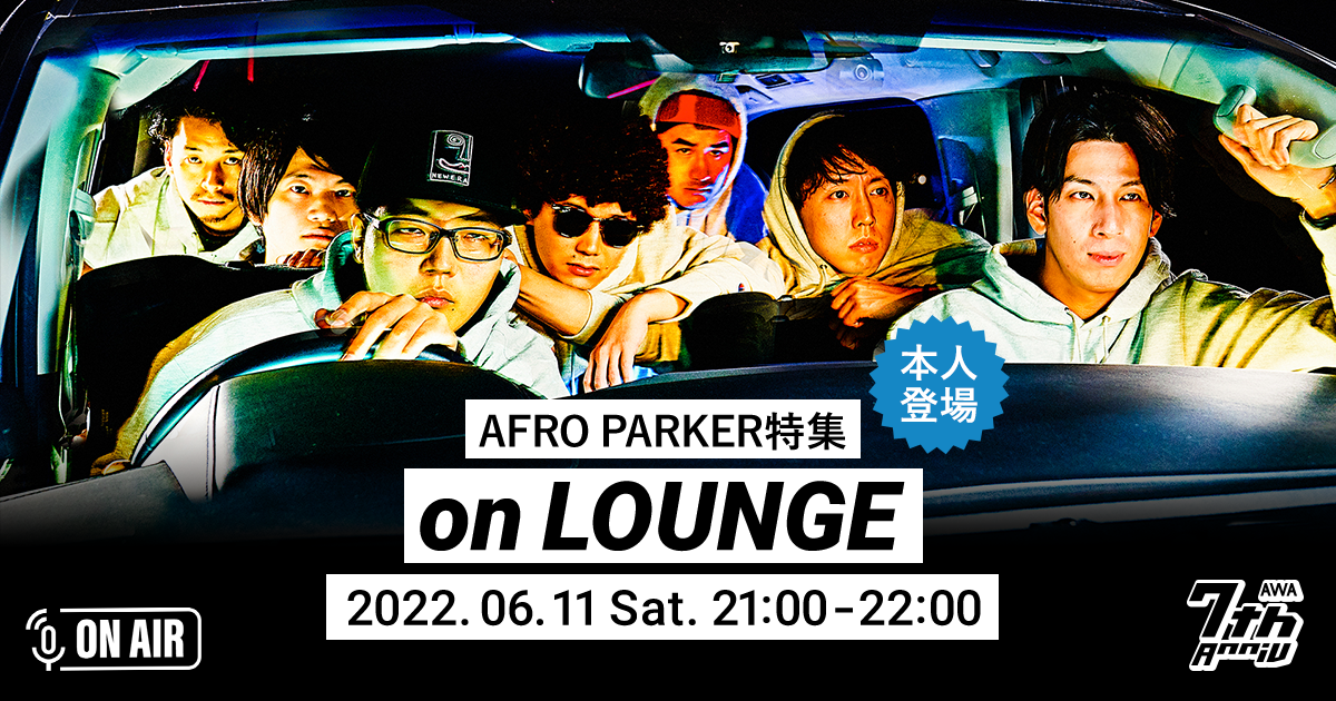 AWA 7周年スペシャルラウンジ！AFRO PARKERのメンバーが音声とチャットで参加するラジオ配信ラウンジを開催！