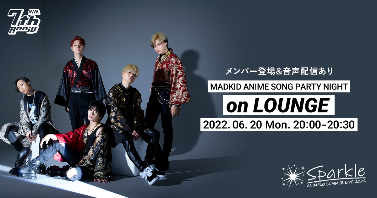 世界最大のアニソンイベント『アニサマ2022』出演決定記念!MADKIDメンバーが音声とチャットで参加するアニソン特集ラジオ配信ラウンジ第二回目を開催!