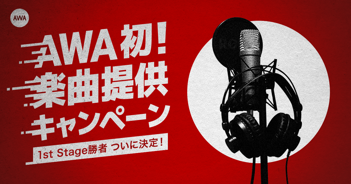 【#AWA楽曲争奪CP】1st Stage勝者 ついに決定！