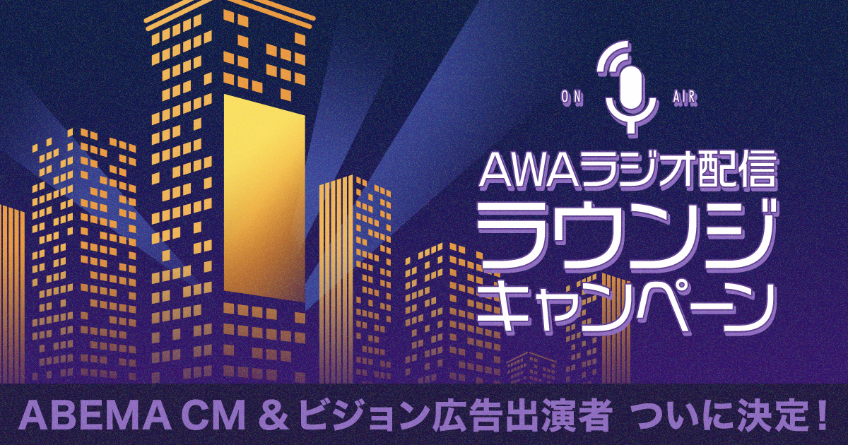 【#AWAビジョン争奪CP】ABEMA CM & ビジョン広告 出演者 ついに決定!