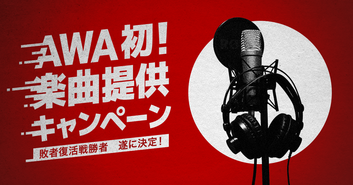 【#AWA楽曲争奪CP】敗者復活戦 勝者 ついに決定！