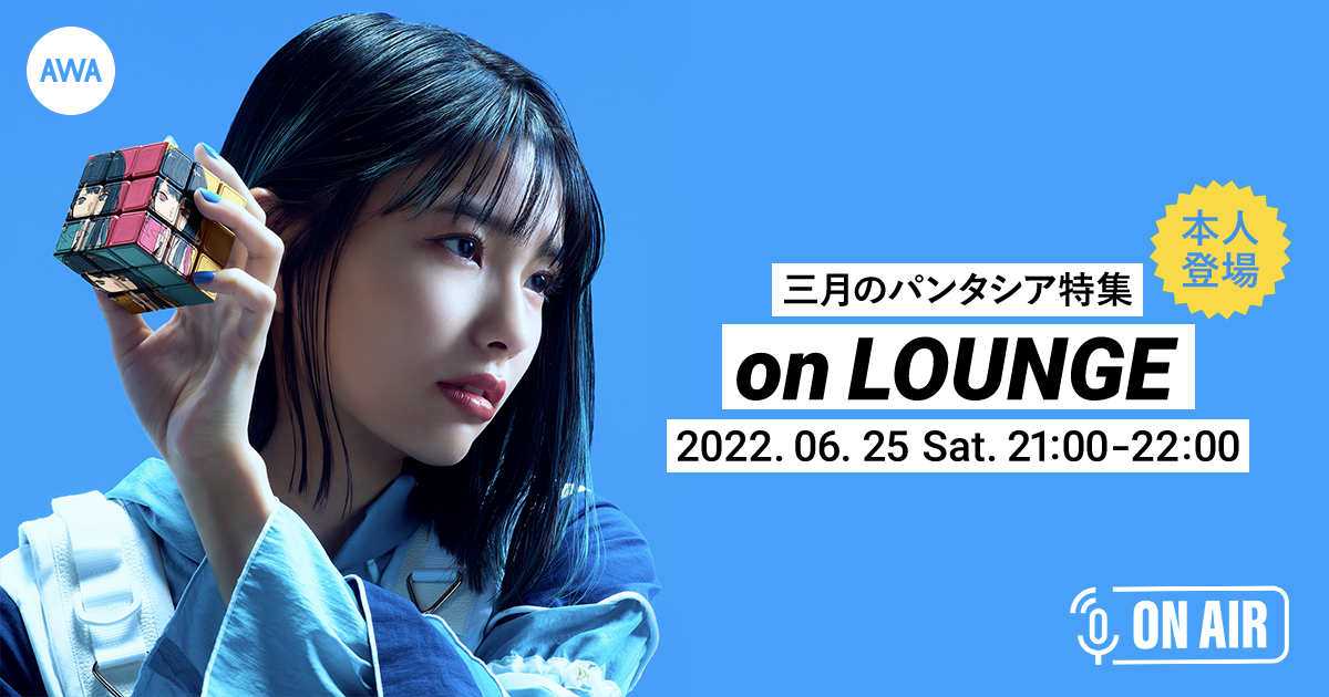 ニューシングル「四角運命 / アイビーダンス」リリース記念!三月のパンタシアが音声とチャットで参加するラジオ配信ラウンジを開催!