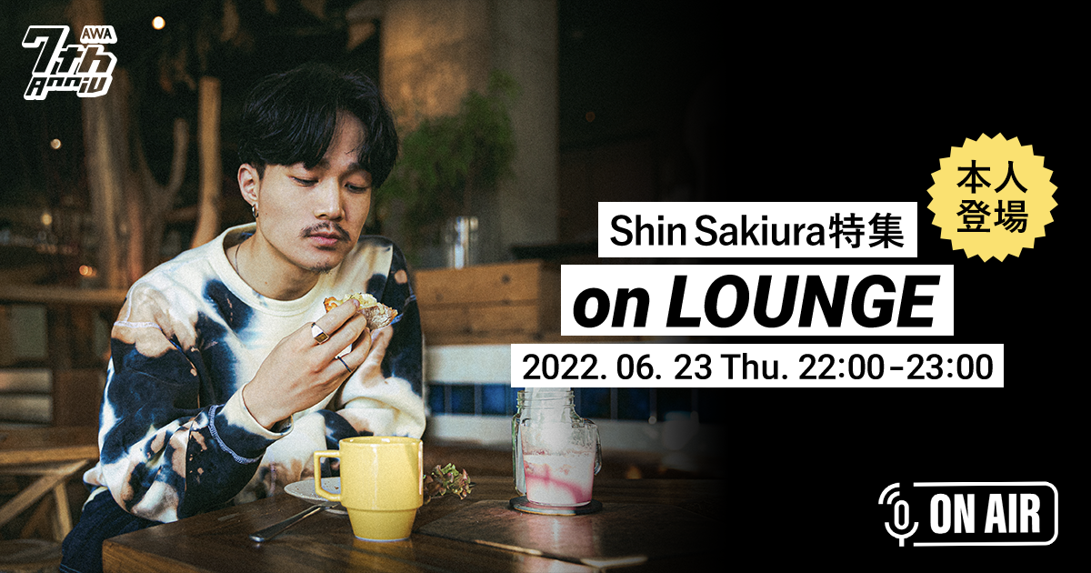 AWA 7周年スペシャルラウンジ！Shin Sakiuraが音声とチャットで参加するラジオ配信ラウンジを開催！