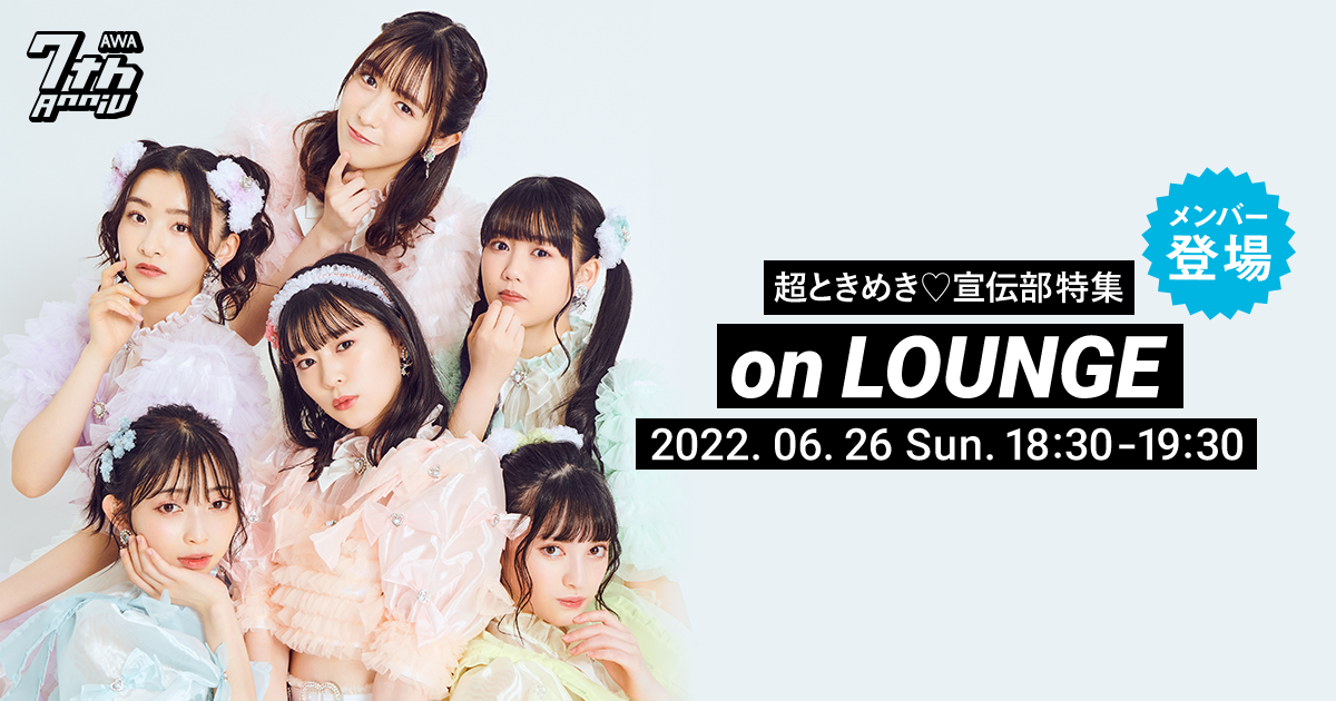 ミニアルバム『ハートギュッと!』リリース記念!超ときめき♡宣伝部が音声とチャットで参加するラジオ配信ラウンジにて開催!