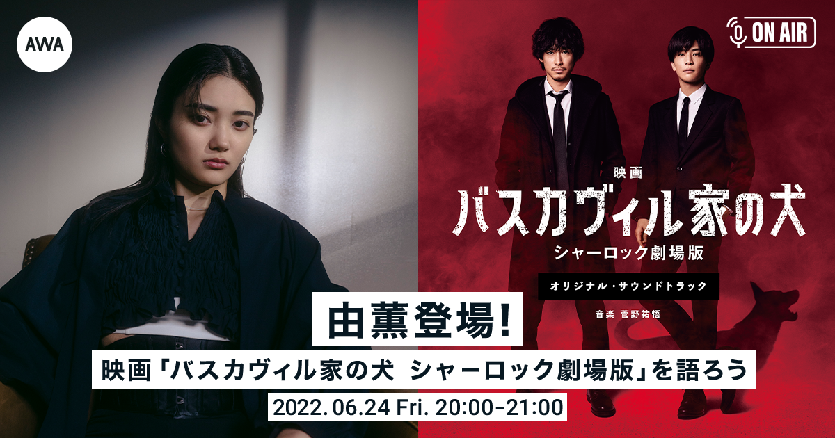 映画『バスカヴィル家の犬 シャーロック劇場版』公開記念！ 主題歌を担当する由薫と映画について語るラジオ配信ラウンジ開催！