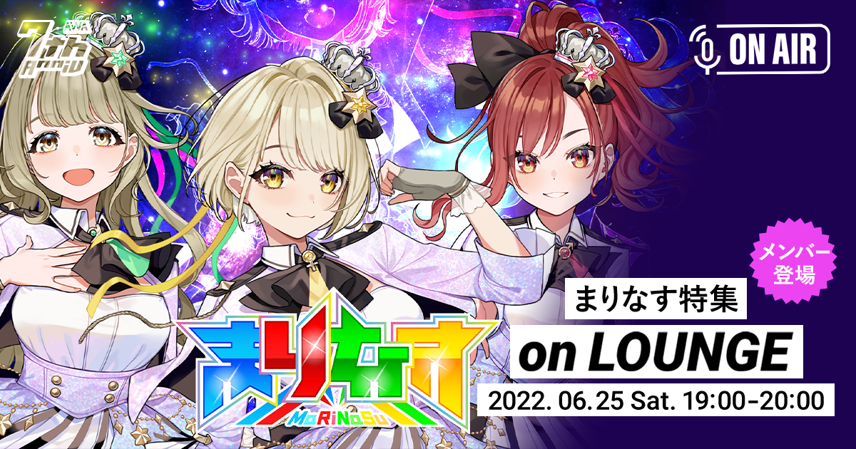 AWA 7周年スペシャルラウンジ!まりなすが音声とチャットで参加するラジオ配信ラウンジを開催!