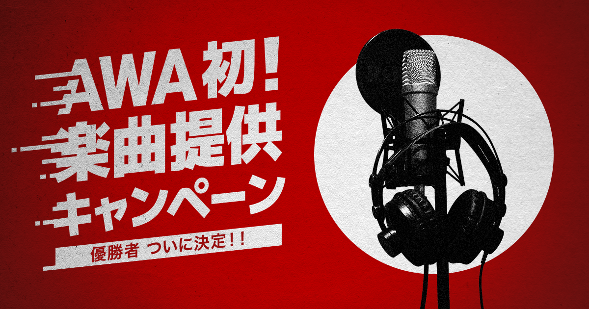 【#AWA楽曲争奪CP】優勝者がついに決定！賞品は誰の手に...！