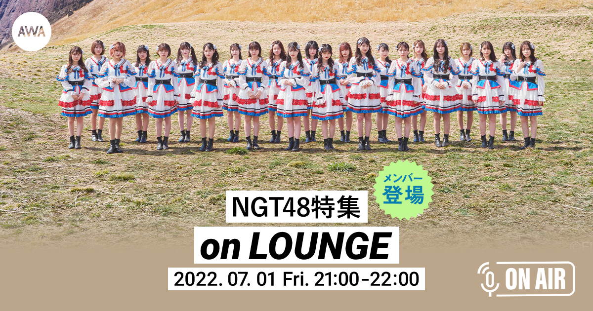 1stアルバム『未完成の未来(New Songs Edition)』リリース記念!NGT48のメンバーが音声で参加する、ラジオ配信ラウンジが開催!