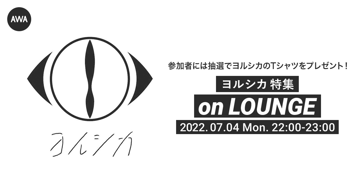 新曲「ブレーメン」リリース記念!ヨルシカ特集イベントを「LOUNGE」で開催!参加者には抽選でオリジナルTシャツをプレゼント