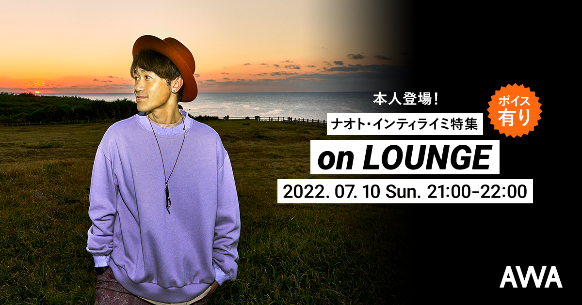 本人登場のナオト・インティライミ特集LOUNGEを「AWA」で開催！