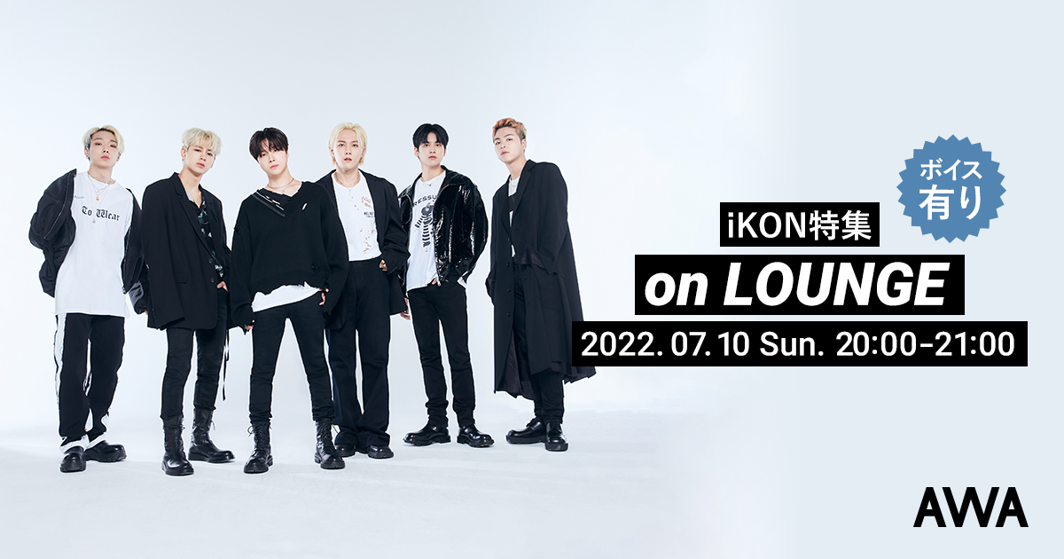 JAPAN NEW ALBUM『FLASHBACK [+ i DECIDE]』リリース記念！iKON特集イベントを「LOUNGE」で開催。メンバーによるAWA限定ボイストラックもオンエア